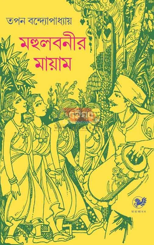 মাহুলবানীর মায়াম - তাপ্প বন্দোপাধ্যায়