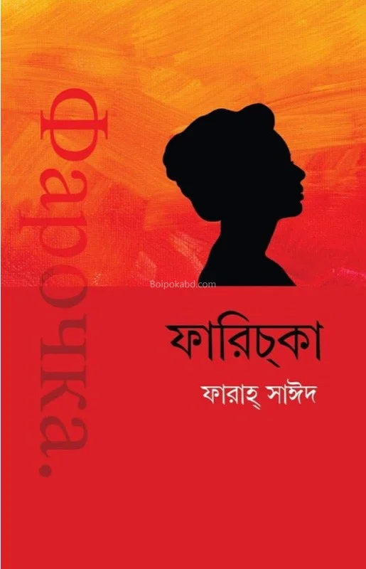 ফারিছকে - ফারাহ সায়েদ