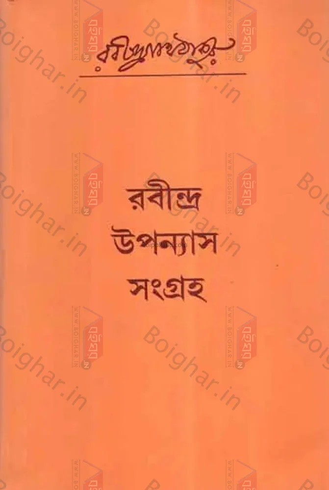 রবীন্দ্র উপন্যাস সংগ্রহ