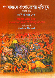 গণমাধ্যমে বাংলাদেশের মুক্তিযুদ্ধ - ৫ম খণ্ড