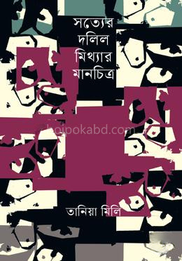 সত্যের দলিল মিথ্যার মানচিত্র