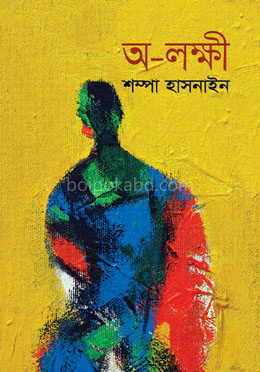অ-লক্ষী