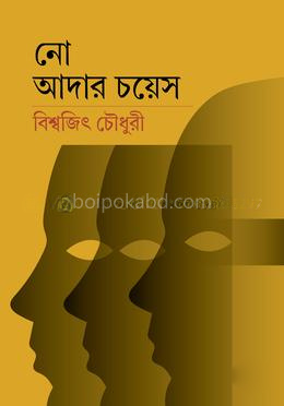 নো আদার চয়েস