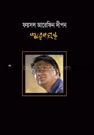 ফয়সল আরেফিন দীপন স্মরণগ্রন্থ