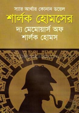 শার্লক হোমসের দ্য মেমোয়ার্স অফ শার্লক হোমস
