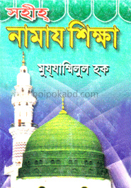 সহীহ নামায শিক্ষা