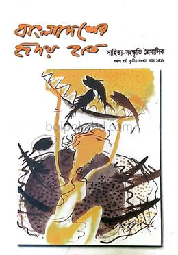বাংলাদেশের হৃদয় হতে : পঞ্চম বর্ষ তৃতীয় সংখ্যা