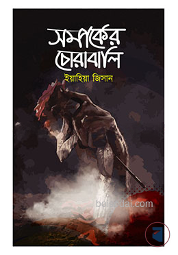 সম্পর্কের চোরাবালি