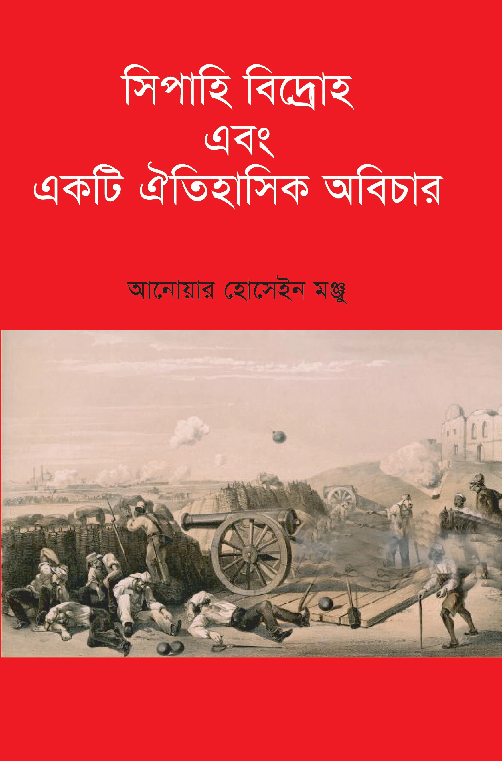 সিপাহি বিদ্রোহ এবং একটি ঐতিহাসিক অবিচার