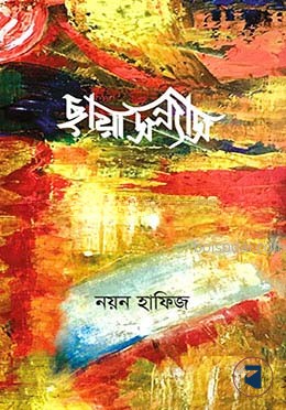ছায়াসন্ন্যাস
