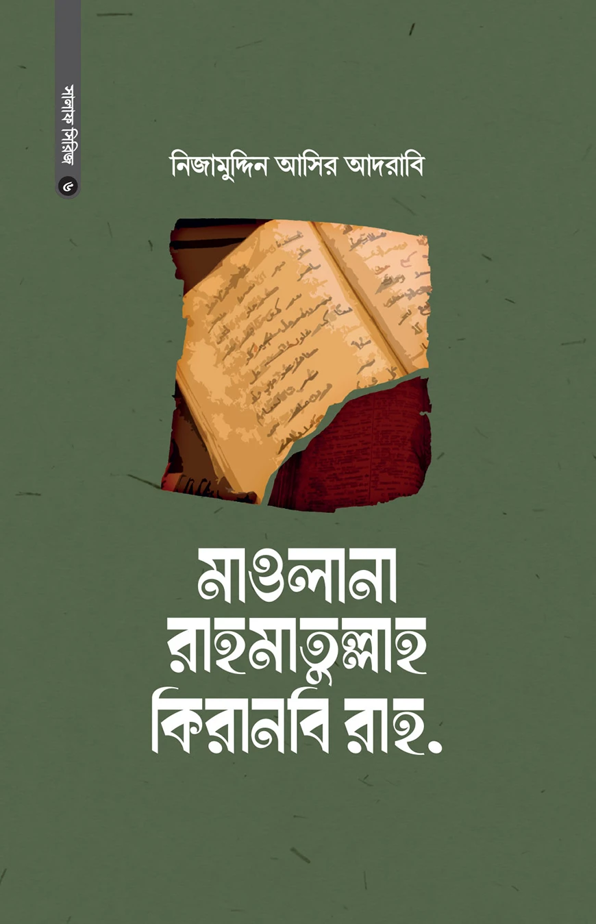 মাওলানা রাহমাতুল্লাহ কিরানবি রাহ.