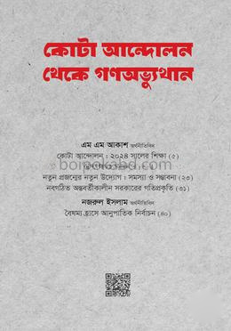 কোটা আন্দোলন থেকে গণঅভ্যুত্থান