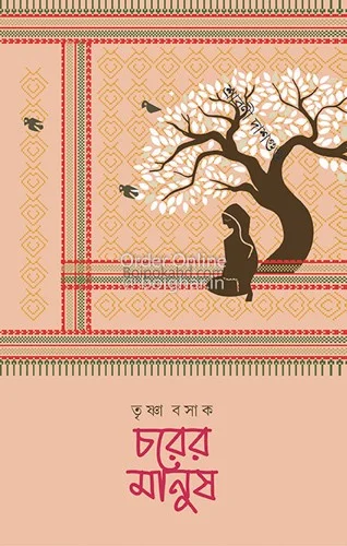 চরের মানুষ - তৃষ্ণা বসাক