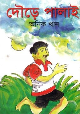 দৌড়ে পালাই