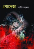 খোদেজা