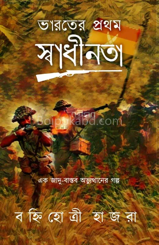 ভারতের প্রথম স্বাধীনতা - বহ্নিহোত্রি হাজরা