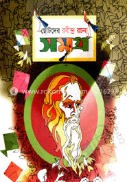 ছোটদের রবীন্দ্র রচনাসমগ্র