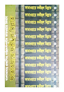 ফাতাওয়ায়ে ফকীহুল মিল্লাত