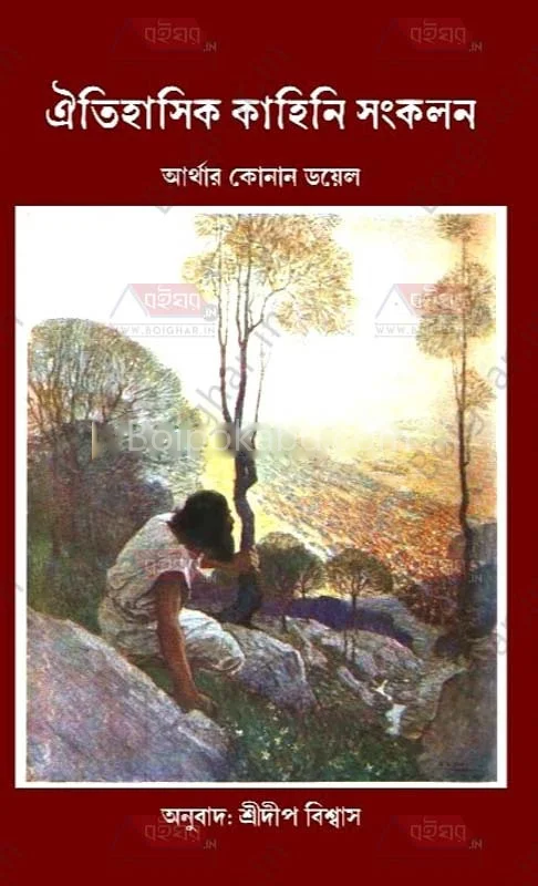 ঐতিহাসিক কাহিনী সংকলন - আর্থার কোনান ডয়েল