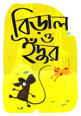 বিড়াল ও ইঁদুর