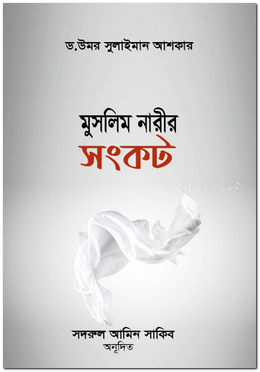 মুসলিম নারীর সংকট