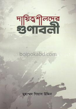 দায়িত্বশীলদের গুণাবলী