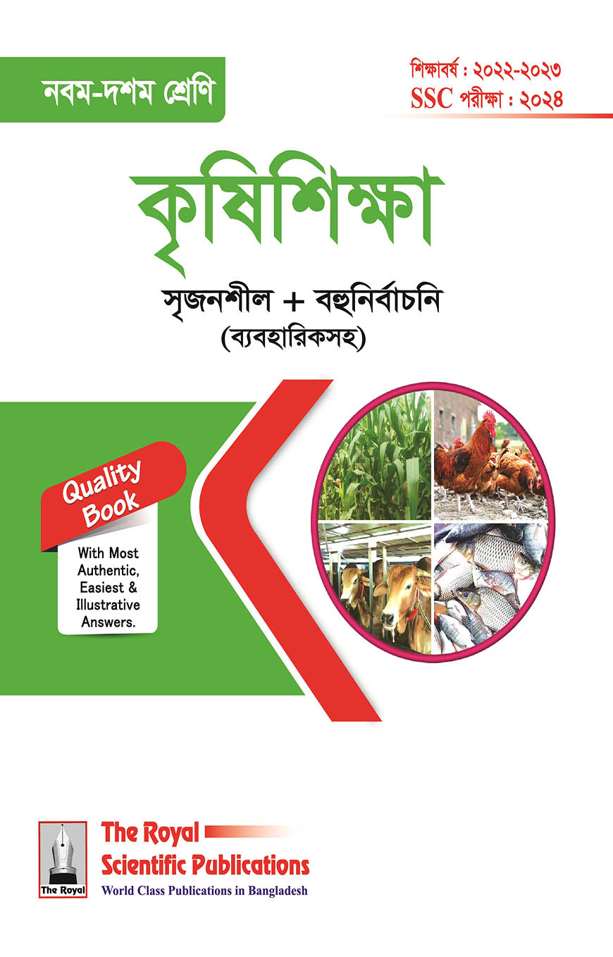 কৃষিশিক্ষা (৯ম-১০ম শ্রেণি)-২০২৪