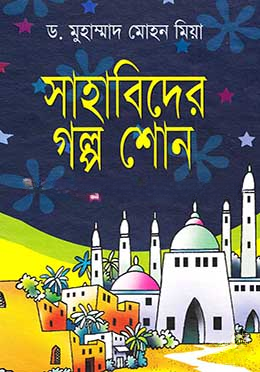 সাহাবীদের গল্প শোন