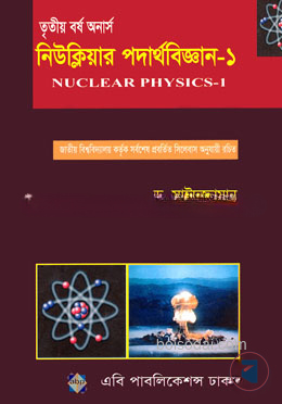 নিউক্লিয়ার পদার্থবিজ্ঞান