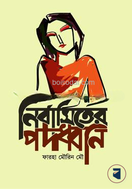 নির্বাসিতের পদধ্বনি
