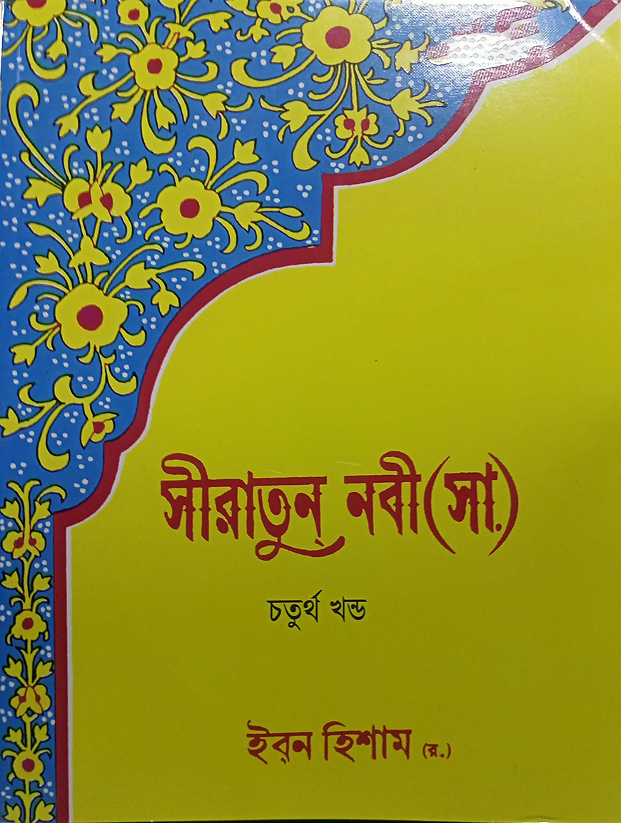 ইসলাম ও আমাদের জীবন-১২ : সীরাতে রাসূল (সা.) ও আমাদের জীবন