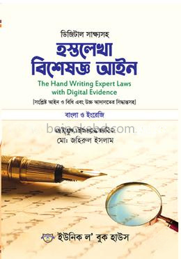 ডিজিটাল সাক্ষ্যসহ হস্তলেখা বিশেষজ্ঞ আইন