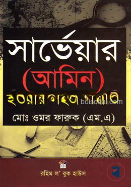 সার্ভেয়ার (আমিন) হওয়ার সহজ পদ্ধতি