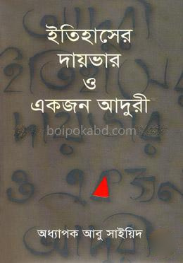 ইতিহাসের দায়ভার ও একজন আদুরী
