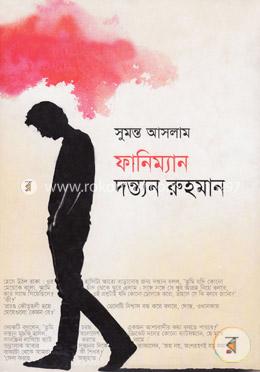 ফানিম্যান দন্ত্যন রুহমান