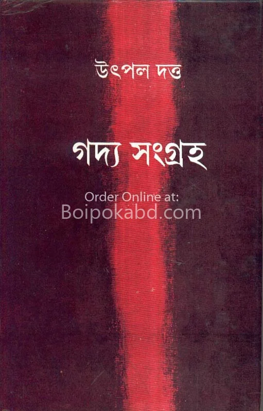 গদ্য সংগ্রহ – উৎপল দত্ত ১