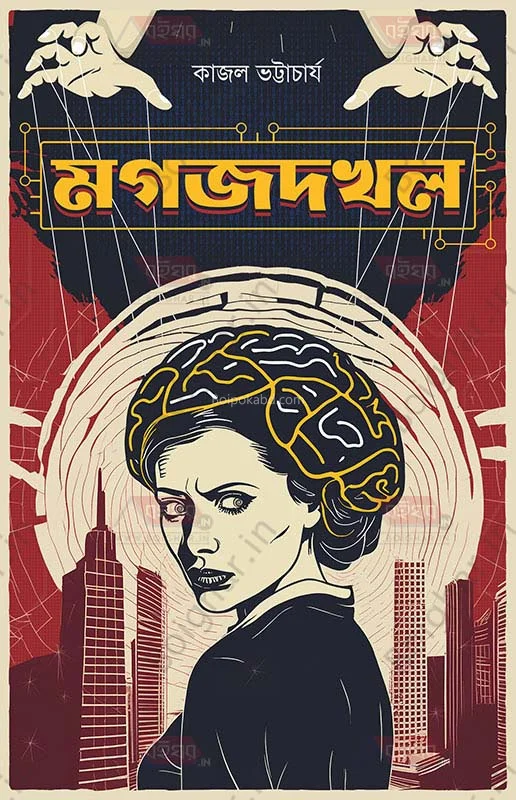 মগজদখল - কাজল ভট্টাচার্য
