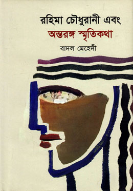 রহিমা চৌধুরানী এবং অন্তরঙ্গ স্মৃতিকথা