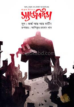 সায়েন্স ফিকশন: স্যান্ডকিংস