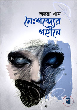 নৈঃশব্দের গহীনে — ছবি 2