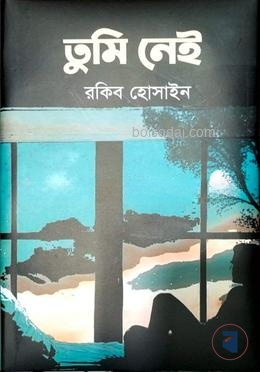 তুমি নেই