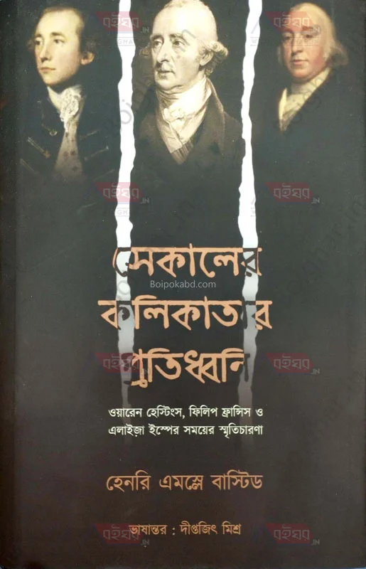 সেকালের কলিকাতার প্রতিধ্বনি [হেনরি আসলে বাস্টিড] - দীপিতাজিৎ মিশ্র