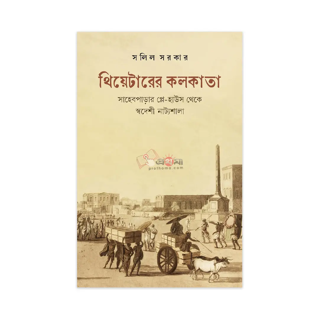 থিয়েটারের কলকাতা: সাহেবপাড়ার প্লে-হাউস থেকে স্বদেশী নাট্যশালা