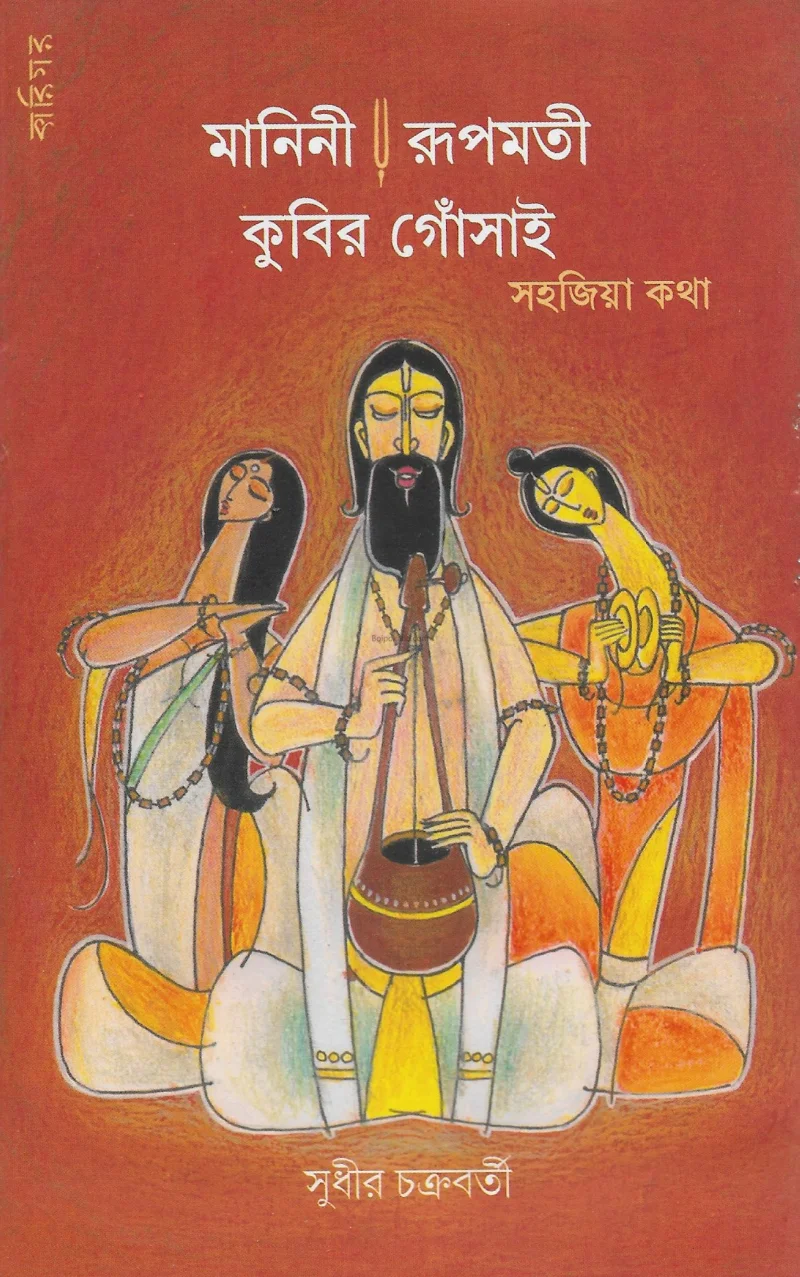 মানিনী রুপমতি কুবির গোসাঁই - সুধীর চক্রবর্তী