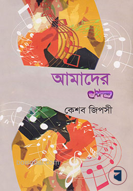 আমাদের গান