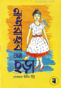 নাশরাহর জন্য ছড়া