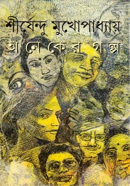 অনেকের গল্প