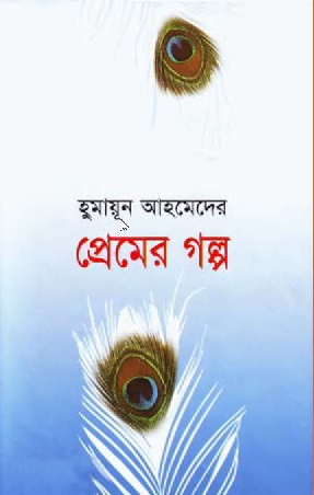 প্রেমের গল্প