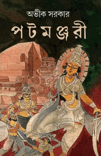 পাতামঞ্জরী - অভিক সরকার