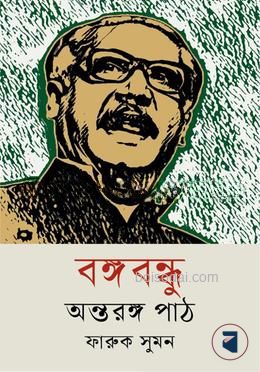বঙ্গবন্ধু অন্তরঙ্গ পাঠ